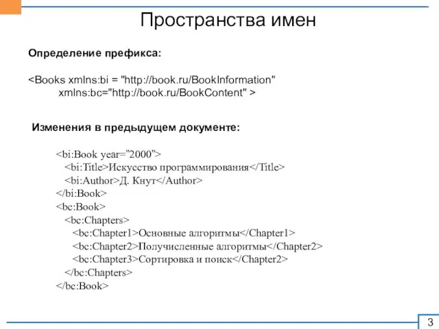 Пространства имен Определение префикса: xmlns:bc="http://book.ru/BookContent" > Изменения в предыдущем документе: