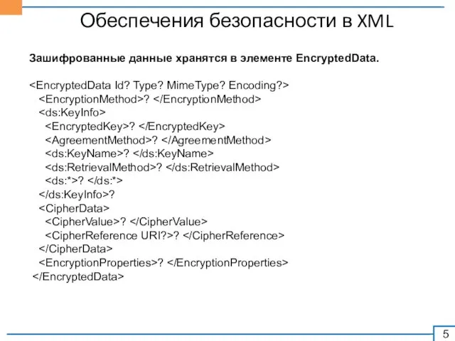 Обеспечения безопасности в XML Зашифрованные данные хранятся в элементе EncryptedData.