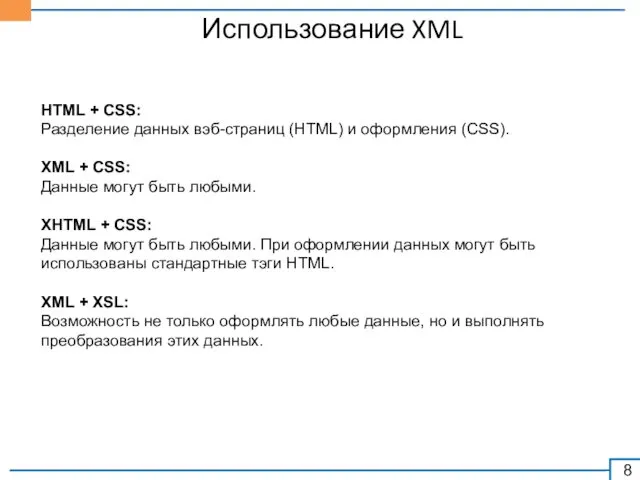 Использование XML HTML + CSS: Разделение данных вэб-страниц (HTML) и