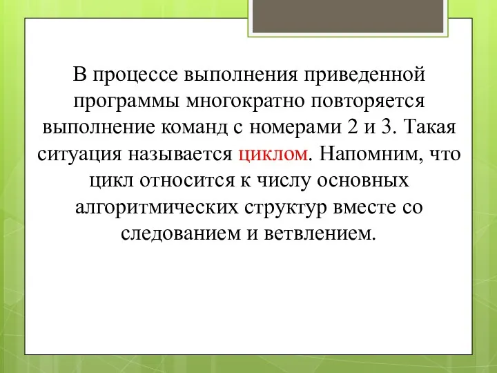 В процессе выполнения приведенной программы многократно повторяется выполнение команд с