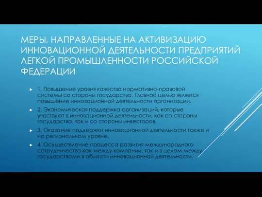 МЕРЫ, НАПРАВЛЕННЫЕ НА АКТИВИЗАЦИЮ ИННОВАЦИОННОЙ ДЕЯТЕЛЬНОСТИ ПРЕДПРИЯТИЙ ЛЕГКОЙ ПРОМЫШЛЕННОСТИ РОССИЙСКОЙ