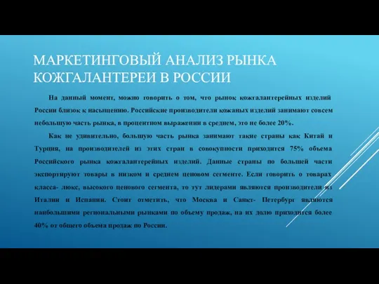 МАРКЕТИНГОВЫЙ АНАЛИЗ РЫНКА КОЖГАЛАНТЕРЕИ В РОССИИ На данный момент, можно