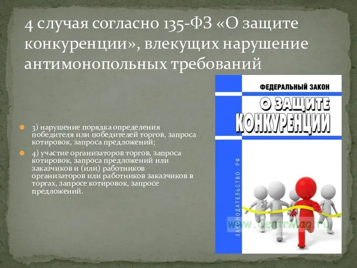 3) нарушение порядка определения победителя или победителей торгов, запроса котировок,