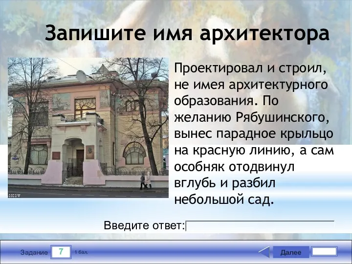 7 Задание Запишите имя архитектора Далее 1 бал. Введите ответ: