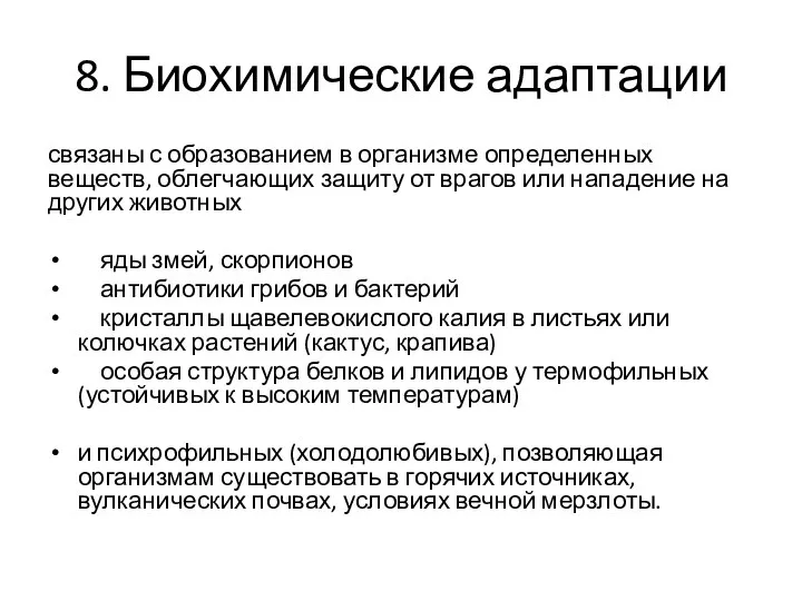 8. Биохимические адаптации связаны с образованием в организме определенных веществ,