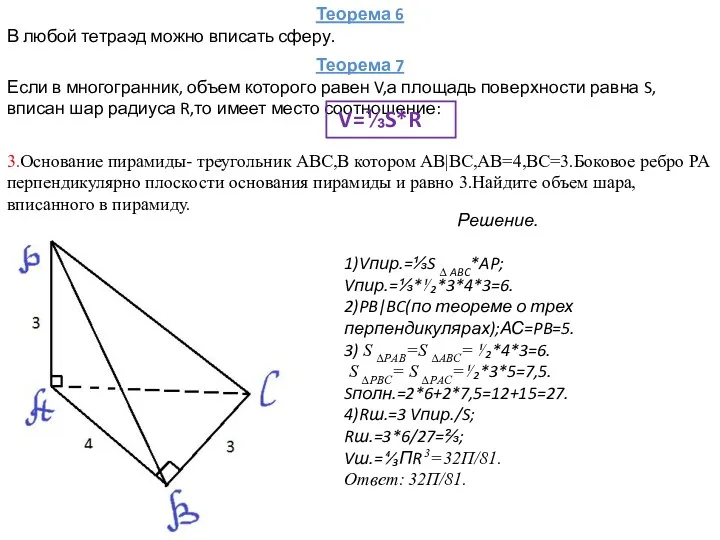 Теорема 6 В любой тетраэд можно вписать сферу. Теорема 7