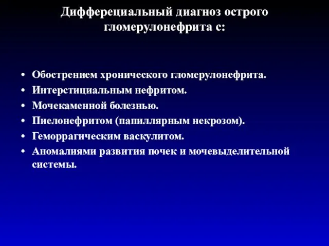 Дифферециальный диагноз острого гломерулонефрита с: Обострением хронического гломерулонефрита. Интерстициальным нефритом.