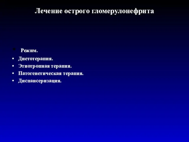 Лечение острого гломерулонефрита Режим. Диетотерапия. Этиотропная терапия. Патогенетическая терапия. Диспансеризация.