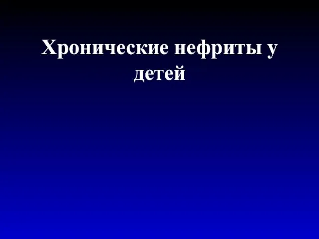 Хронические нефриты у детей