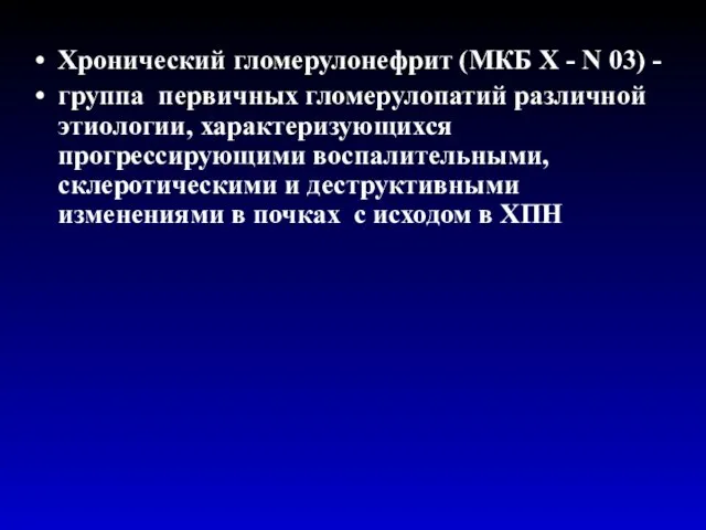 Хронический гломерулонефрит (МКБ Х - N 03) - группа первичных