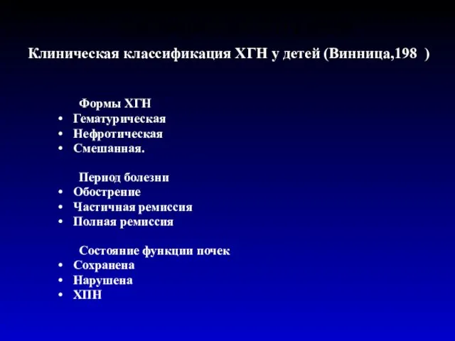 Классификация ХГН у детей Формы ХГН Гематурическая Нефротическая Смешанная. Период