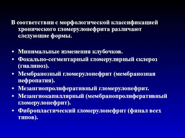 В соответствии с морфологической классификацией хронического гломерулонефрита различают следующие формы.