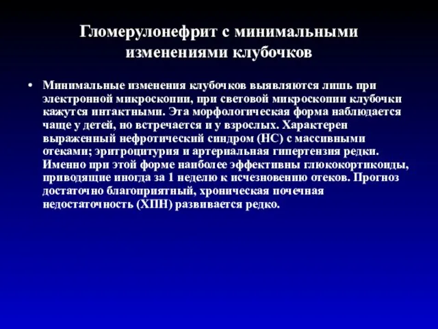 Гломерулонефрит с минимальными изменениями клубочков Минимальные изменения клубочков выявляются лишь