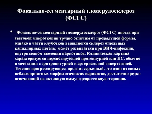 Фокально-сегментарный гломерулосклероз (ФСГС) Фокально-сегментарный гломерулосклероз (ФСГС) иногда при световой микроскопии