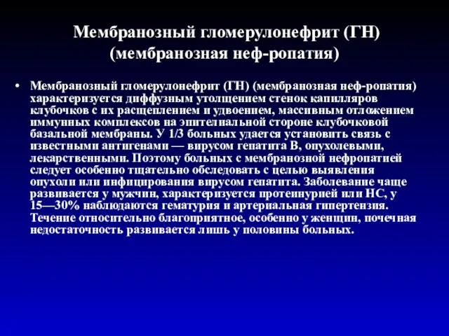 Мембранозный гломерулонефрит (ГН) (мембранозная неф-ропатия) Мембранозный гломерулонефрит (ГН) (мембранозная неф-ропатия)