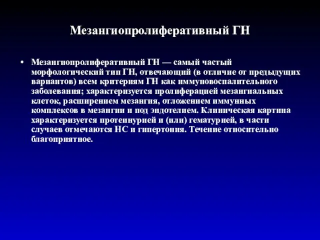 Мезангиопролиферативный ГН Мезангиопролиферативный ГН — самый частый морфологический тип ГН,