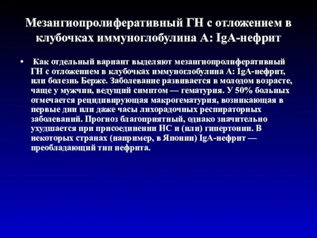 Мезангиопролиферативный ГН с отложением в клубочках иммуноглобулина A: IgA-нефрит Как