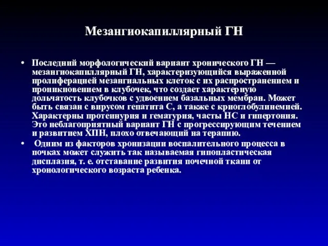 Мезангиокапиллярный ГН Последний морфологический вариант хронического ГН — мезангиокапиллярный ГН,