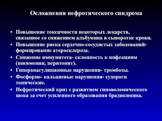 Осложнения нефротического синдрома Повышение токсичности некоторых лекарств, связанное со снижением