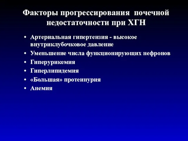 Факторы прогрессирования почечной недостаточности при ХГН Артериальная гипертензия - высокое