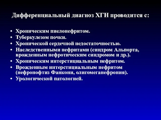 Дифференциальный диагноз ХГН проводится с: Хроническим пиелонефритом. Туберкулезом почки. Хронической