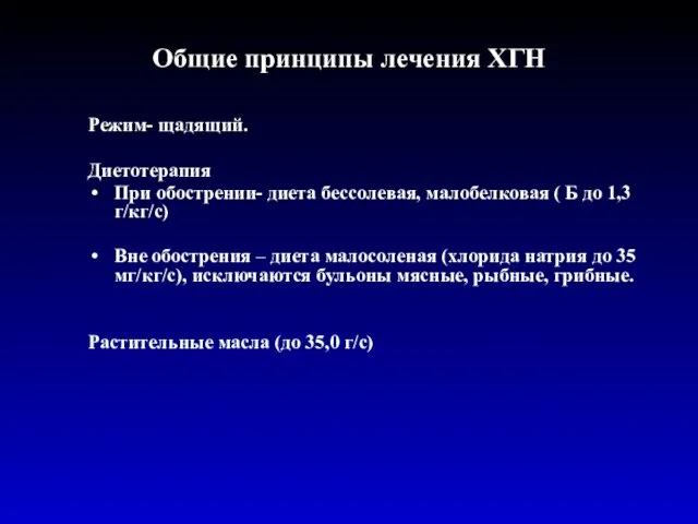 Общие принципы лечения ХГН Режим- щадящий. Диетотерапия При обострении- диета