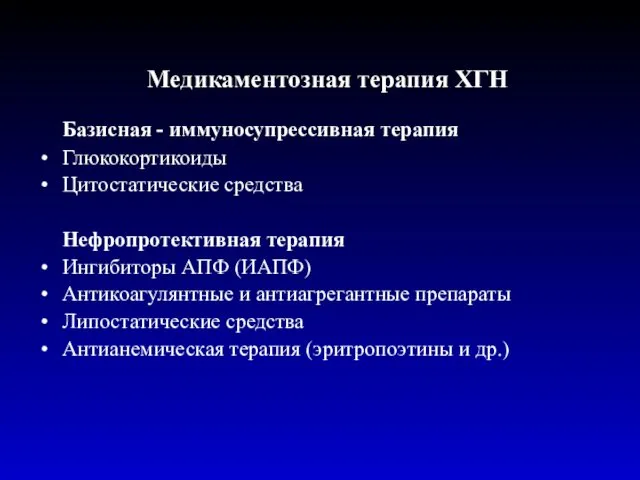 Медикаментозная терапия ХГН Базисная - иммуносупрессивная терапия Глюкокортикоиды Цитостатические средства