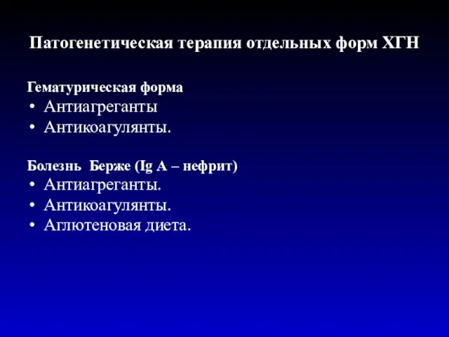 Патогенетическая терапия отдельных форм ХГН Гематурическая форма Антиагреганты Антикоагулянты. Болезнь