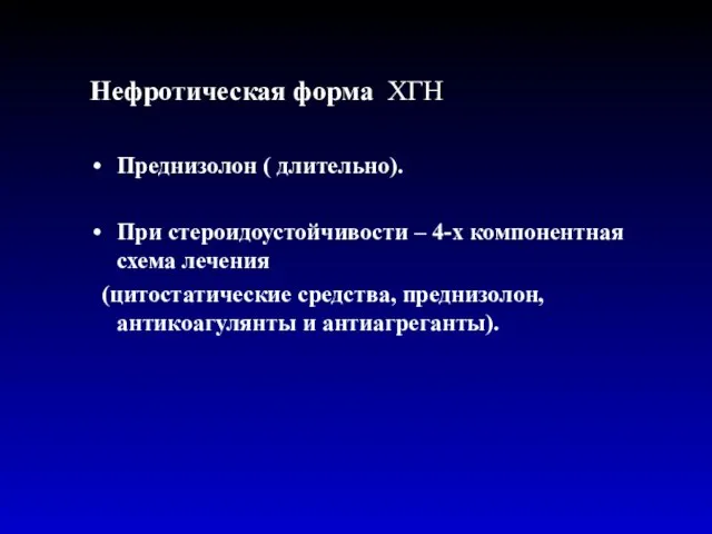 Нефротическая форма ХГН Преднизолон ( длительно). При стероидоустойчивости – 4-х