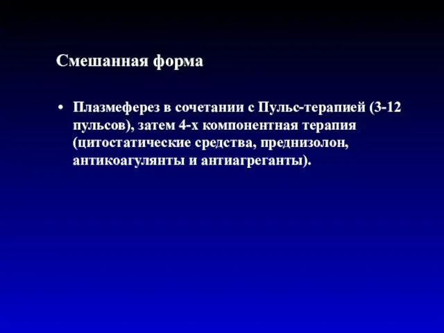 Смешанная форма Плазмеферез в сочетании с Пульс-терапией (3-12 пульсов), затем