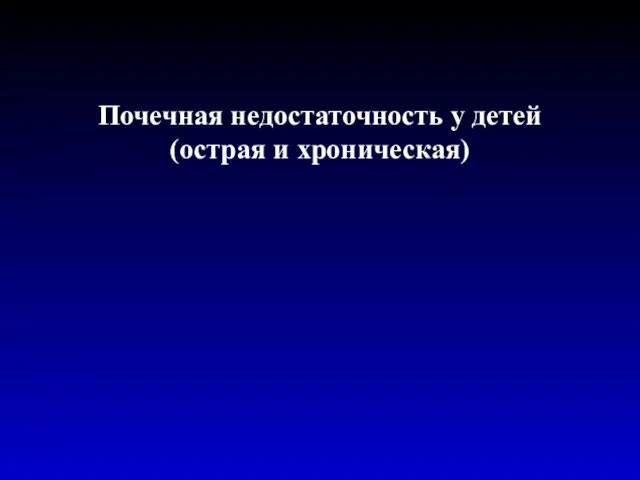 Почечная недостаточность у детей (острая и хроническая)