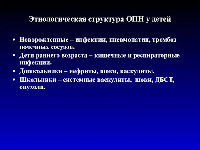 Этиологическая структура ОПН у детей Новорожденные – инфекции, пневмопатии, тромбоз