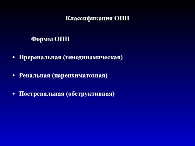 Классификация ОПН Формы ОПН Преренальная (гемодинамическая) Ренальная (паренхиматозная) Постренальная (обструктивная)