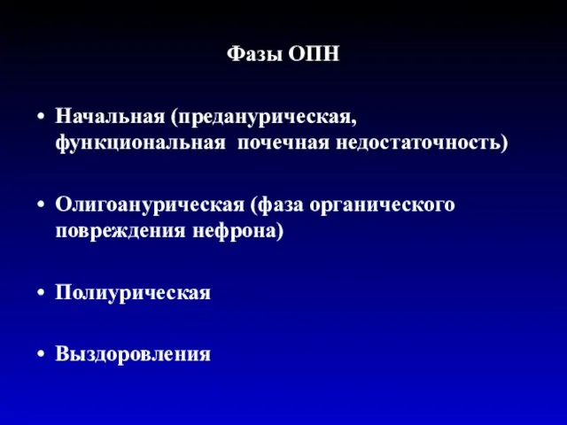 Фазы ОПН Начальная (преданурическая, функциональная почечная недостаточность) Олигоанурическая (фаза органического повреждения нефрона) Полиурическая Выздоровления