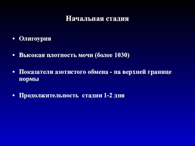 Начальная стадия Олигоурия Высокая плотность мочи (более 1030) Показатели азотистого