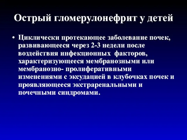 Острый гломерулонефрит у детей Циклически протекающее заболевание почек, развивающееся через