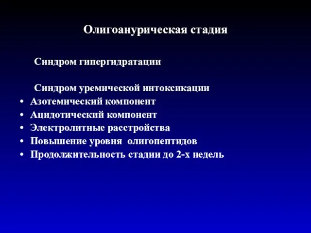 Олигоанурическая стадия Синдром гипергидратации Синдром уремической интоксикации Азотемический компонент Ацидотический