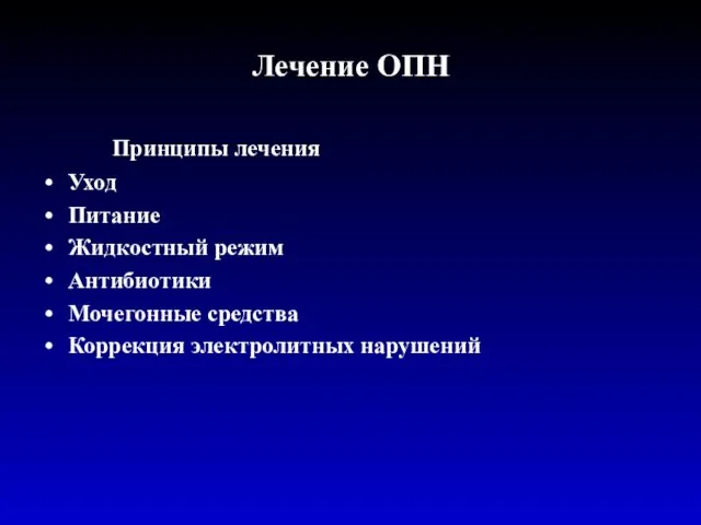 Лечение ОПН Принципы лечения Уход Питание Жидкостный режим Антибиотики Мочегонные средства Коррекция электролитных нарушений