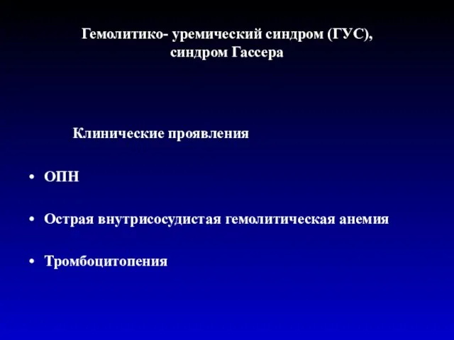 Гемолитико- уремический синдром (ГУС), синдром Гассера Клинические проявления ОПН Острая внутрисосудистая гемолитическая анемия Тромбоцитопения