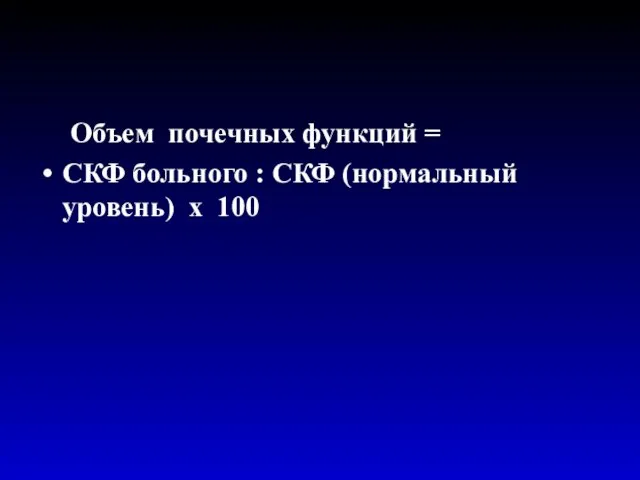 Объем почечных функций = СКФ больного : СКФ (нормальный уровень) х 100