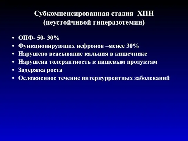 Субкомпенсированная стадия ХПН (неустойчивой гиперазотемии) ОПФ- 50- 30% Функционирующих нефронов