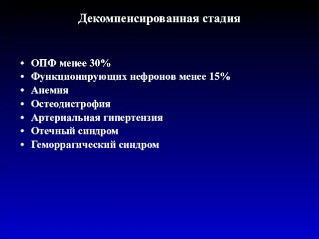 Декомпенсированная стадия ОПФ менее 30% Функционирующих нефронов менее 15% Анемия