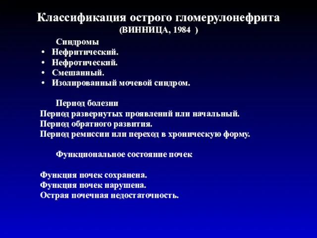 Классификация острого гломерулонефрита (ВИННИЦА, 1984 ) Синдромы Нефритический. Нефротический. Смешанный.