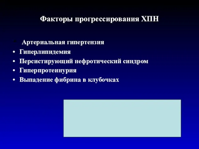 Факторы прогрессирования ХПН Артериальная гипертензия Гиперлипидемия Персистирующий нефротический синдром Гиперпротеинурия Выпадение фибрина в клубочках