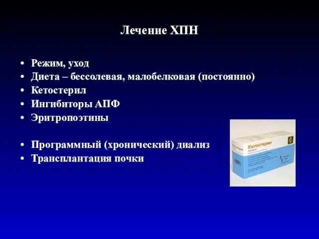 Лечение ХПН Режим, уход Диета – бессолевая, малобелковая (постоянно) Кетостерил