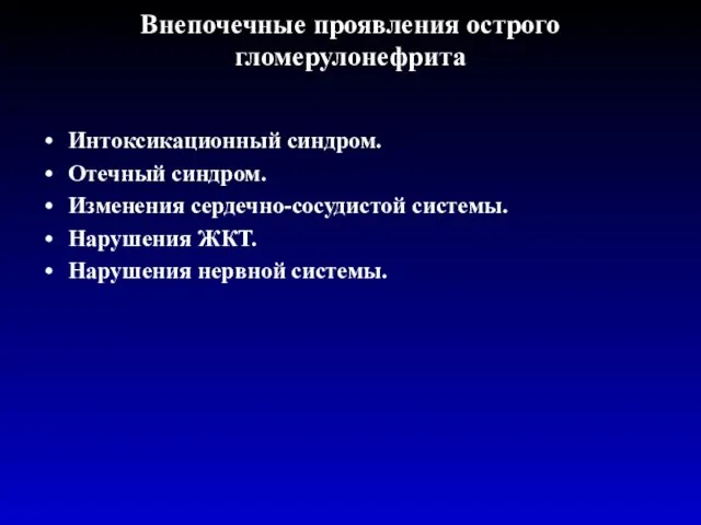 Внепочечные проявления острого гломерулонефрита Интоксикационный синдром. Отечный синдром. Изменения сердечно-сосудистой системы. Нарушения ЖКТ. Нарушения нервной системы.