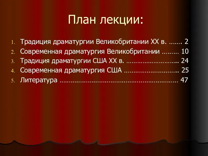 План лекции: Традиция драматургии Великобритании ХХ в. ……. 2 Современная