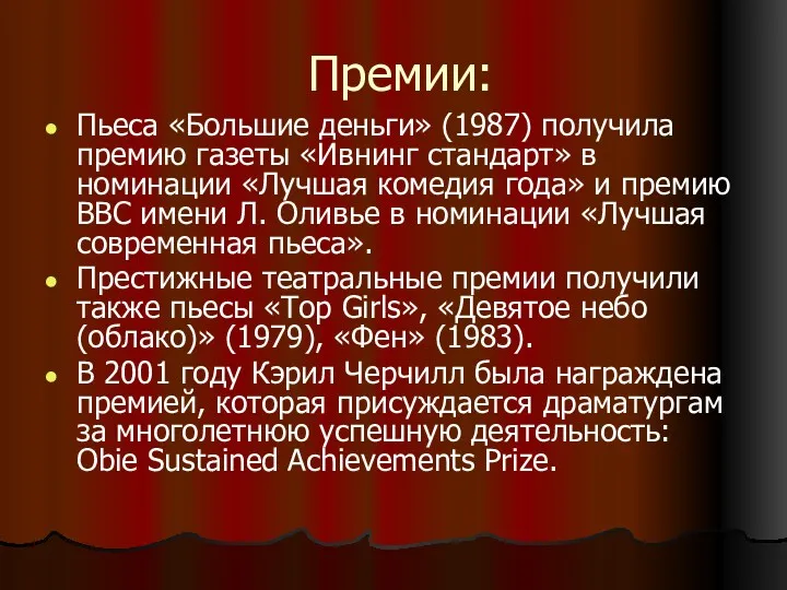 Премии: Пьеса «Большие деньги» (1987) получила премию газеты «Ивнинг стандарт»