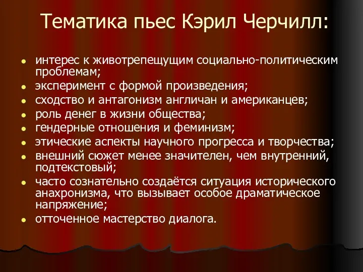 Тематика пьес Кэрил Черчилл: интерес к животрепещущим социально-политическим проблемам; эксперимент