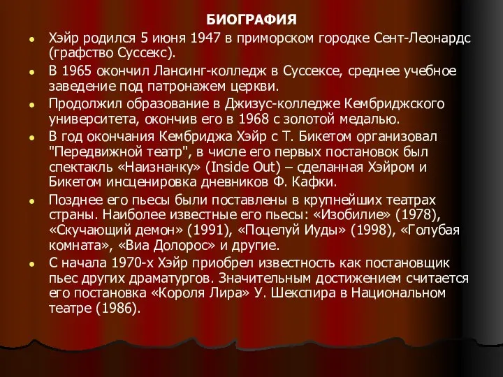 БИОГРАФИЯ Хэйр родился 5 июня 1947 в приморском городке Сент-Леонардс